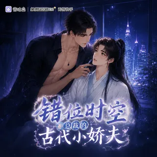 《错位时空:总裁的古代小娇夫》广播剧封面