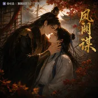 《凤阙谋》广播剧封面
