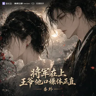 《将军在上 王爷他口嫌体正直 番外》广播剧封面