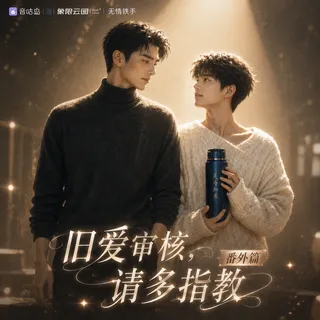《旧爱审核,请多指教:番外》广播剧封面