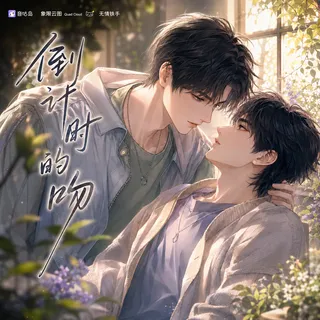 《倒计时的吻》广播剧封面