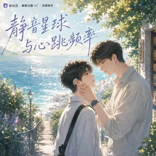 《静音星球与心跳频率》广播剧封面