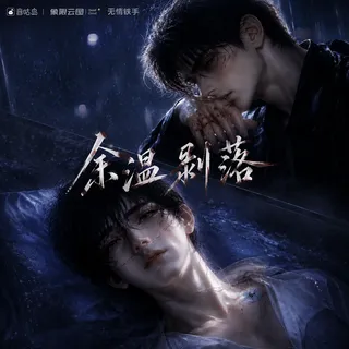 《余温剥落》广播剧封面