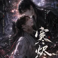 《寒烬》广播剧封面