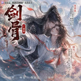 《剑骨》广播剧封面