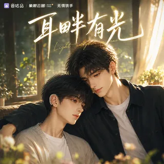 《耳畔有光》广播剧封面